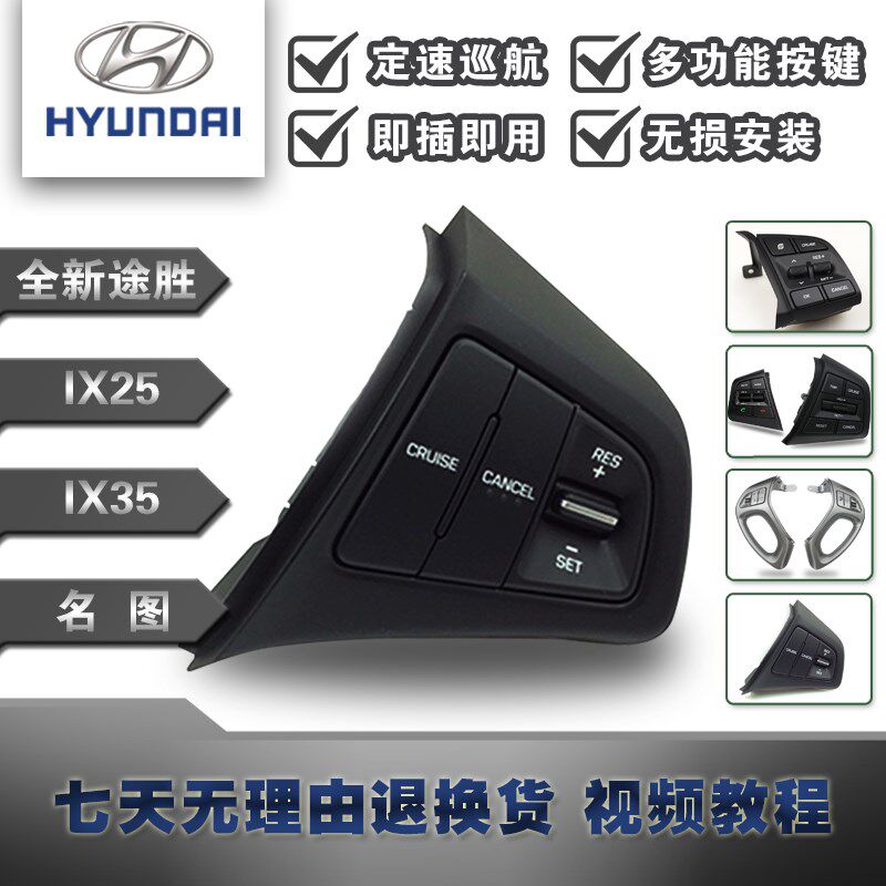 现代新名图新途胜瑞纳领动ix35ix25菲斯塔改装定速巡航多功能按键