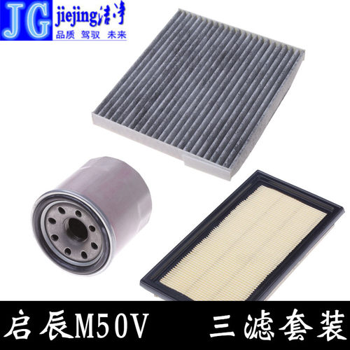 适配启辰M50V三滤套装空气滤芯空调滤清器机油格过滤器M50V保养件