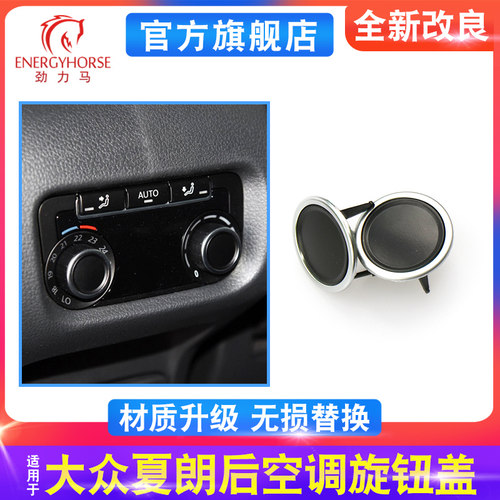 适用德国大众夏朗后排按钮盖后空调开关旋钮盖第二排空调面板旋钮