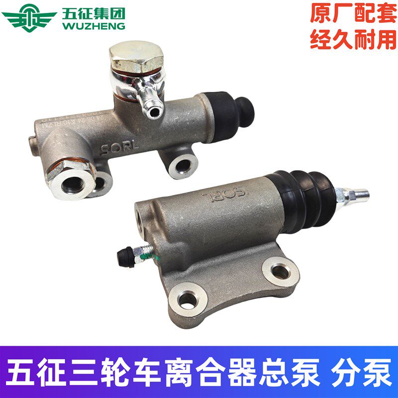 五徵农用车三轮车离合器总泵分泵奥翔13801500 1600 1700原厂配件