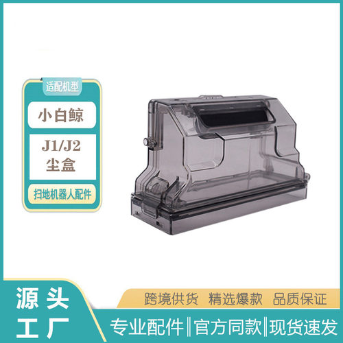 适用于云鲸家用扫地一体机器人J1尘盒配件小白鲸J2J1集尘盒