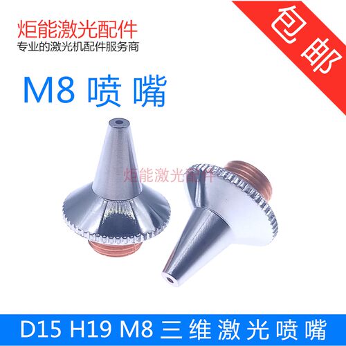 M8三维喷嘴专业激光切管机头D15H19宏山邦德光纤切割单双层尖长嘴