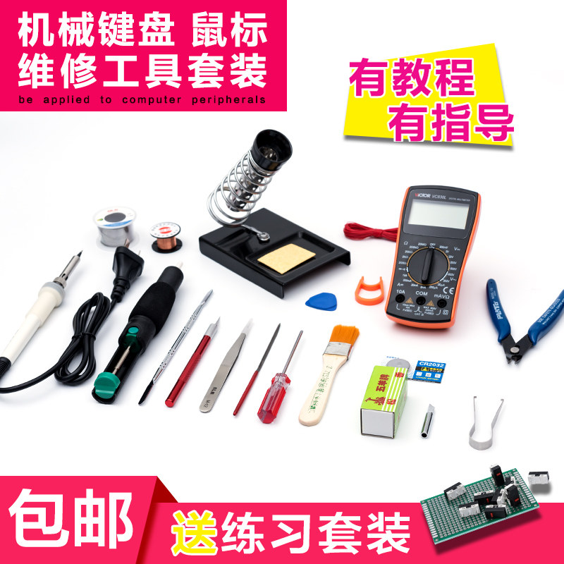 机械键盘维修工具滑鼠维修工具电烙铁套装换灯改灯换轴换微动工具