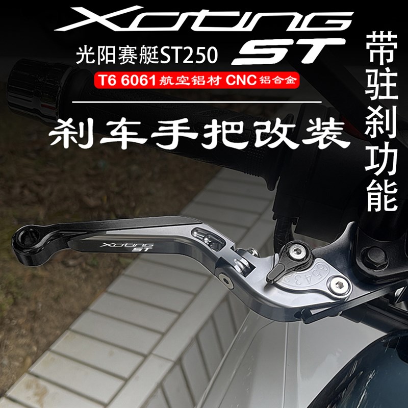 适用光阳赛艇Xciting ST250 23年改装刹车手把手柄带驻刹牛角配件