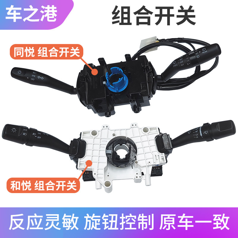 适配江淮和悦同悦三厢大灯开关雨刮开关变光开关雨刷开关组合开关