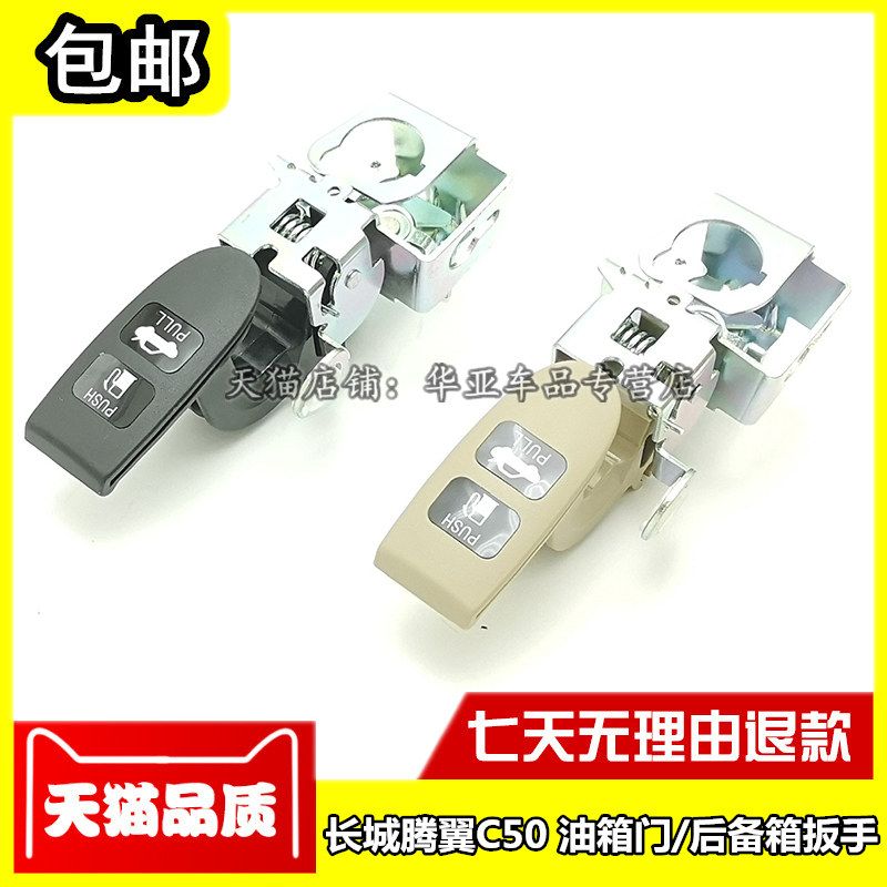 适配长城C50油箱门扣手 腾翼c50后备箱扳手开关 油箱盖行李箱拉线