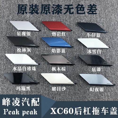 适用于沃尔沃XC60后拖车盖 后保险杠拖车盖 后牵引盖 后杠拖车钩