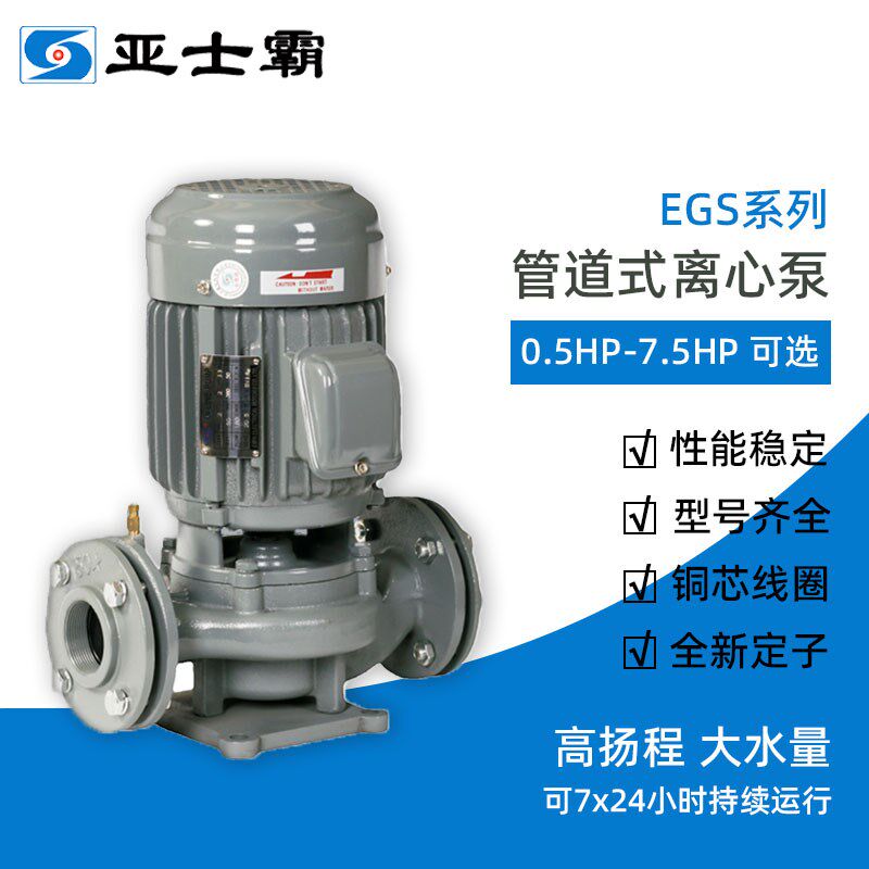 亚士霸EGS管道式离心泵380V持续运行工业农业冷却塔大水量抽水泵