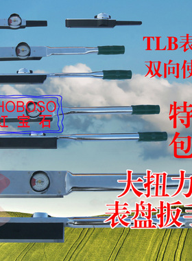 TLB表盘式扭力扳手双向指针式扭矩扳手数显式力矩牌扳手测量扳手