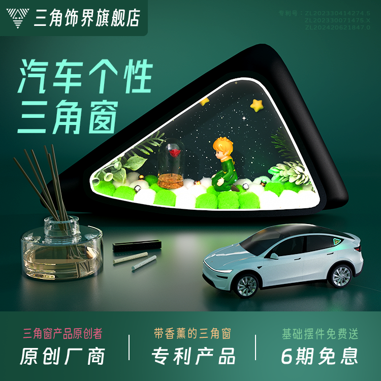 特斯拉全系三角窗摆件装饰灯DIY
