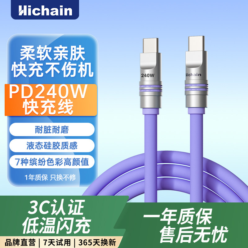Hichain和昌双Typec充电线240W超级快充数据线iPad平板手机液态硅胶充电线充电器线适用苹果17pro华为小米
