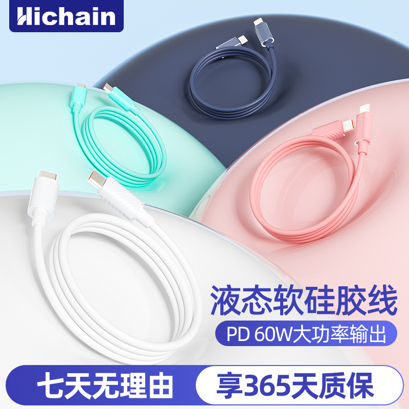 Hichain充电线双typec快充数据线手机充电线硅胶PD60W快充适用苹果充电器线15-16系列/小米/oppo/华为笔记本