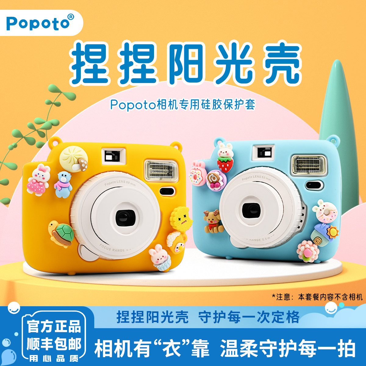 Popoto拍立得相机专用原装正品相机硅胶保护壳可拆卸捏捏阳光壳