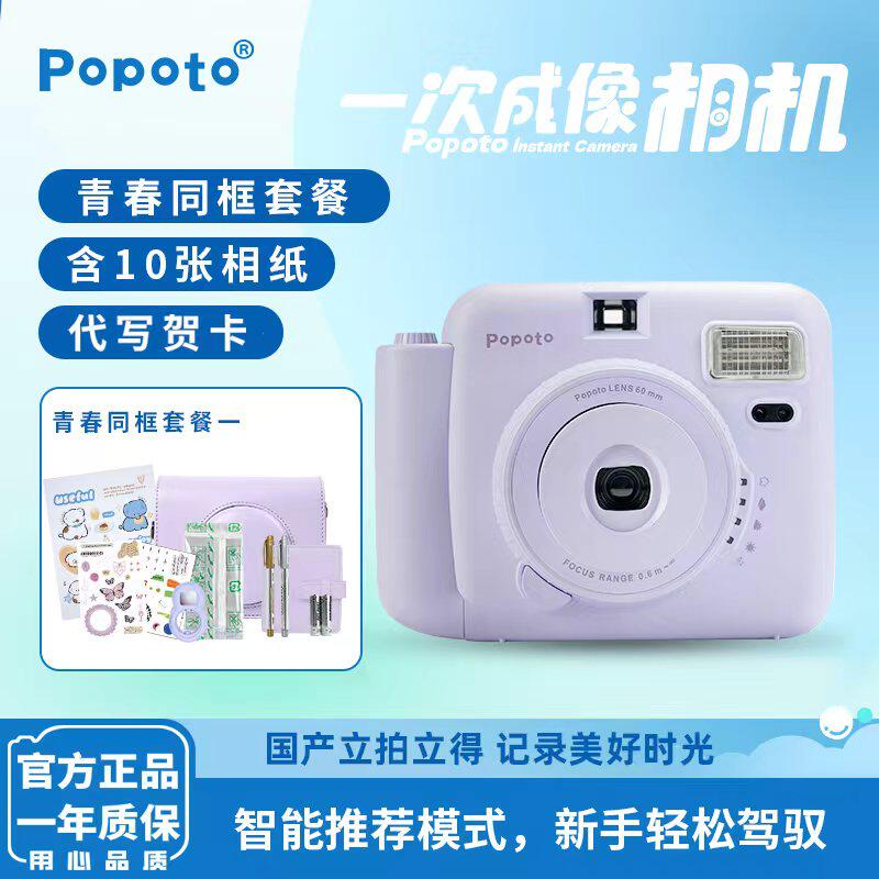 【520礼物】Popoto国产拍立得相机含相纸送礼便携免洗一次成