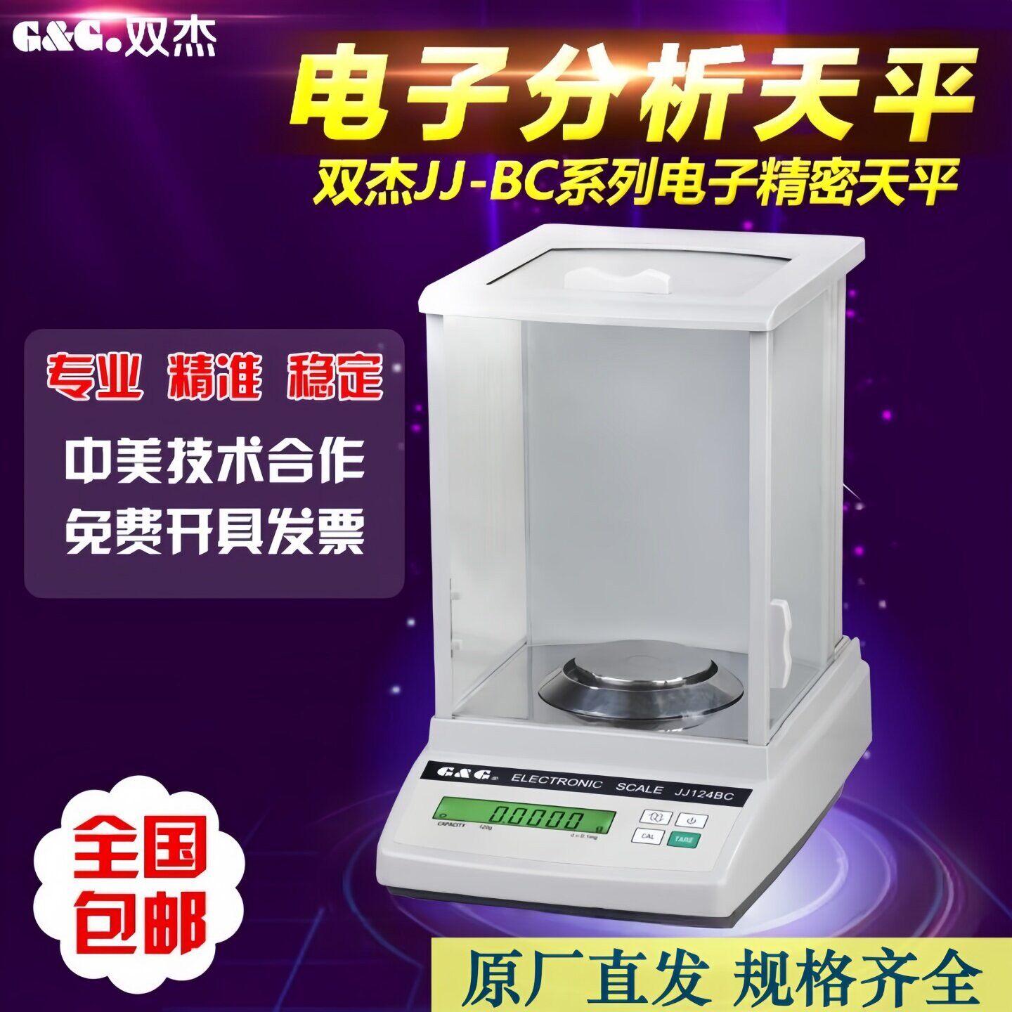 双杰万分之一千分之一电子天平