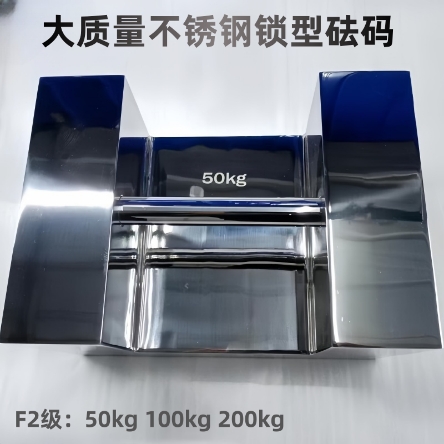 F2级锁型砝码50kg100kg200kg大质量不锈钢校准砝码地磅校准砝码