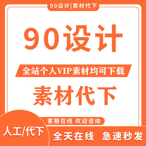 90设计VIP免扣PSD素材代下