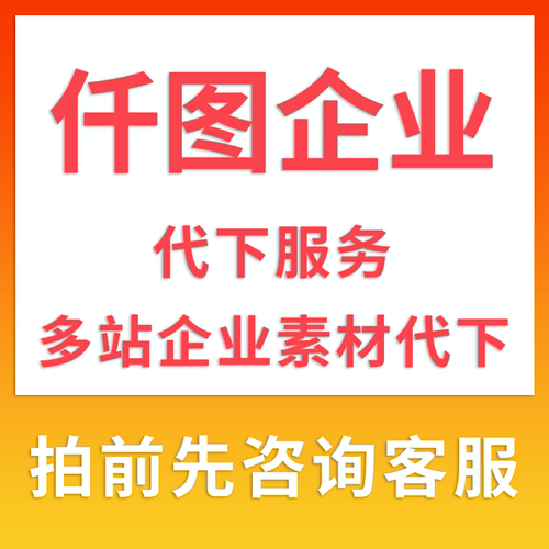 芊图代下企业vip专享个人下载