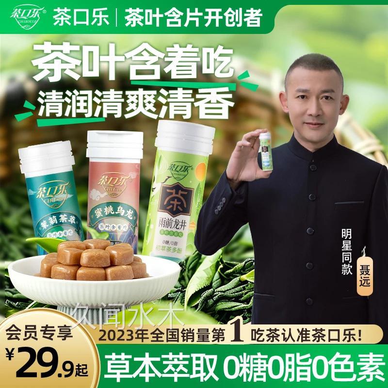 茶口乐 东方茶萃茶叶含片清口润喉护齿0糖0脂0色素草本鲜茶萃取