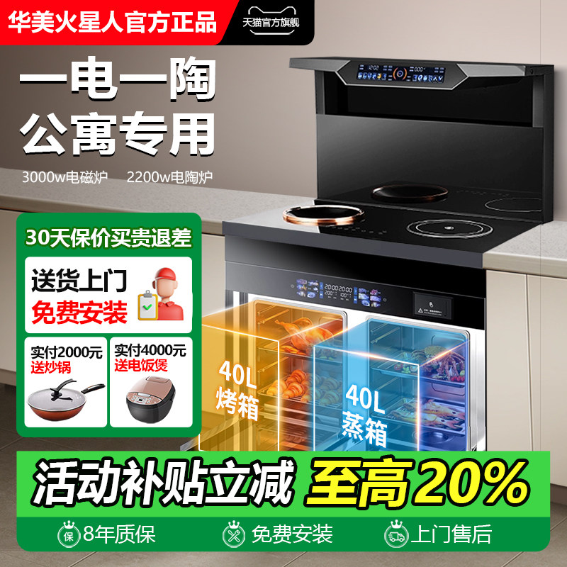 华美火星人纯电集成灶家用消毒柜一体蒸烤箱小公寓抽油烟机电陶炉