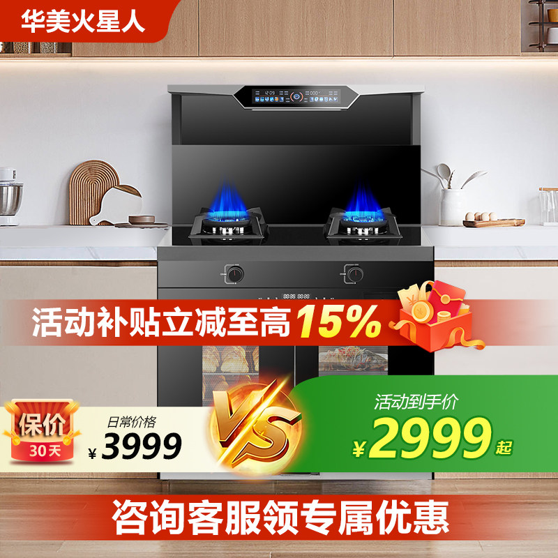 华美火星人官方旗舰集成灶蒸烤箱消毒一体家用十大油烟机品牌侧吸
