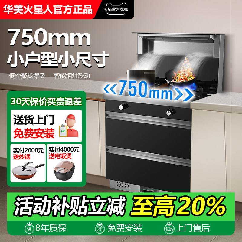 华美火星人小尺寸集成灶