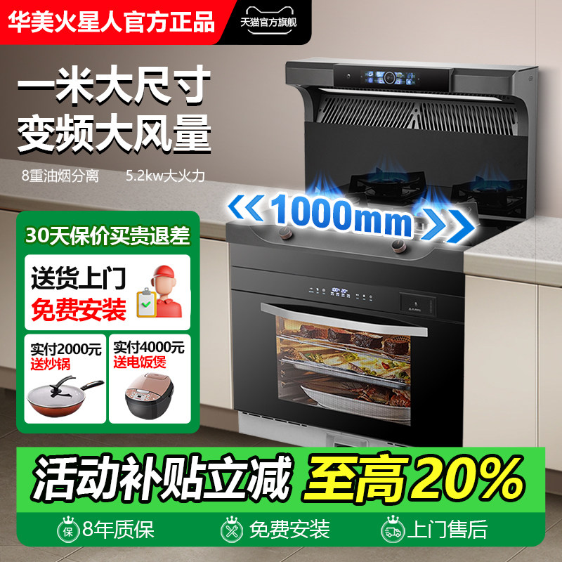 华美火星人官方旗舰店集成灶新款