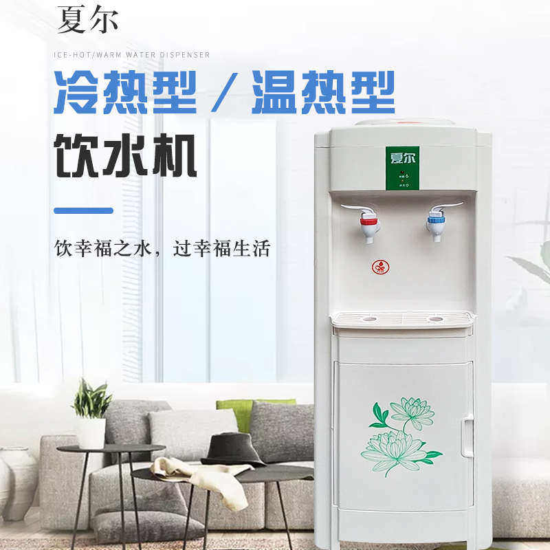 夏尔立式饮水机冰温热家用工厂水店用饮水器开水机双温控防干烧