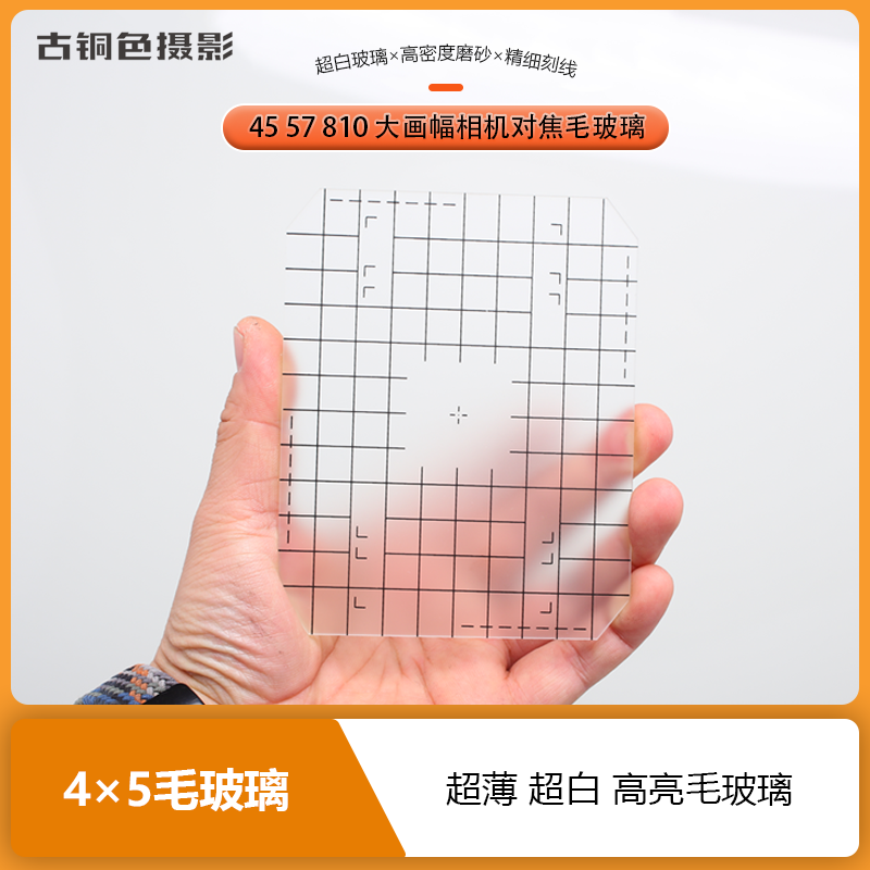 4x5毛玻璃大画幅相机对焦屏超薄超白高亮玻璃