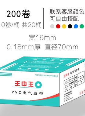 王中王电工胶带整箱200卷黑色白色红色防潮绝缘电气胶带防水电胶