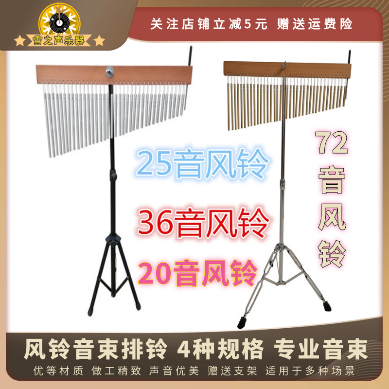 打击乐器25音风铃36音风铃乐队伴奏音树带支架20音音束排铃架子