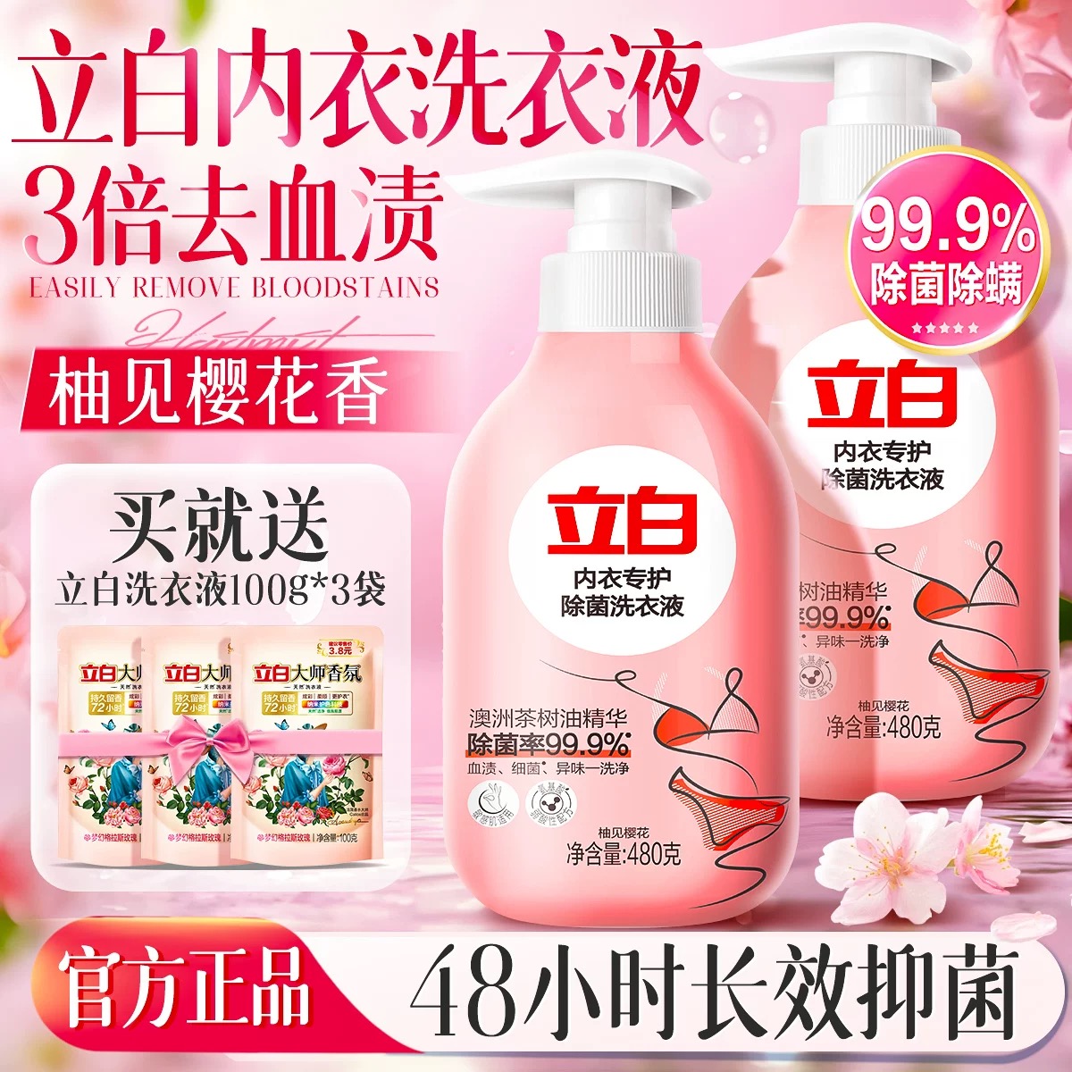 立白内衣内裤洗衣液女士专用杀菌抑菌内裤清洗液去血渍去黄清洁液