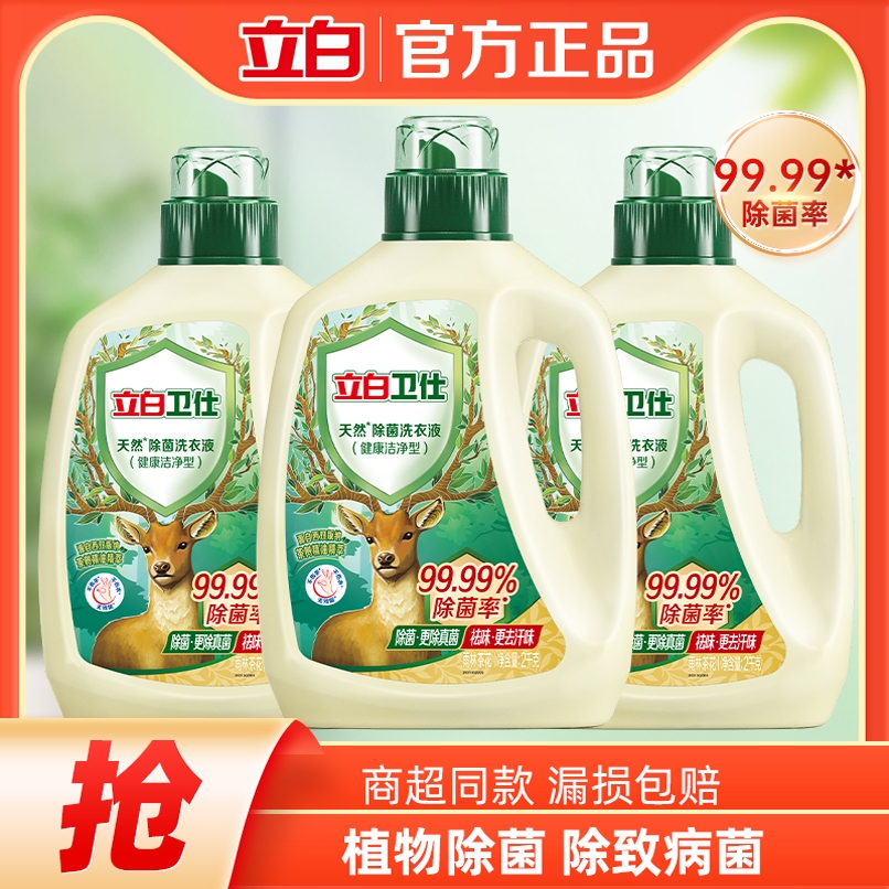 立白卫仕除菌洗衣液天然除菌除螨抑菌去异味深层洁净去除顽固污渍