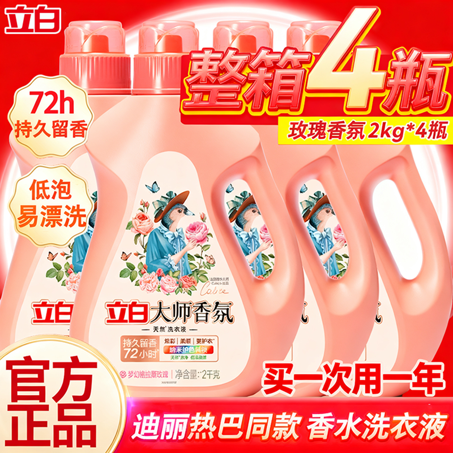 立白大师香氛洗衣液家用实惠装整箱批护衣护色香味持久留香72小时