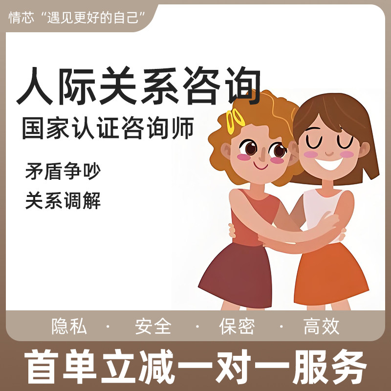 人际关系咨询同事矛盾朋友同学纠纷争吵关系调解服务心理咨询疏导