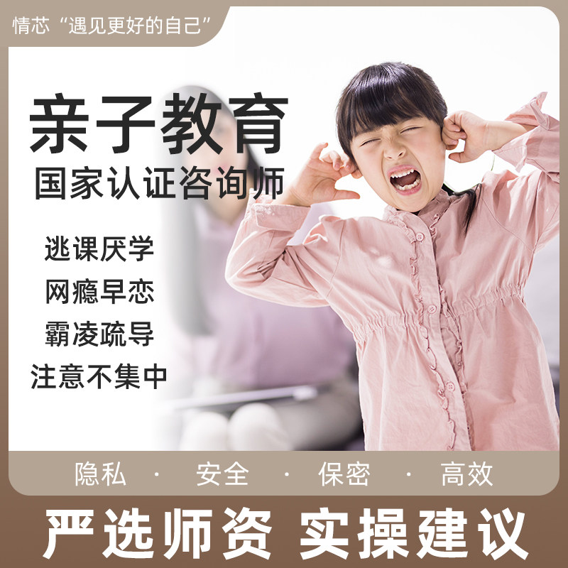亲子儿童教育心理疏导厌学逃课多动症网瘾早恋学校霸凌在线咨询