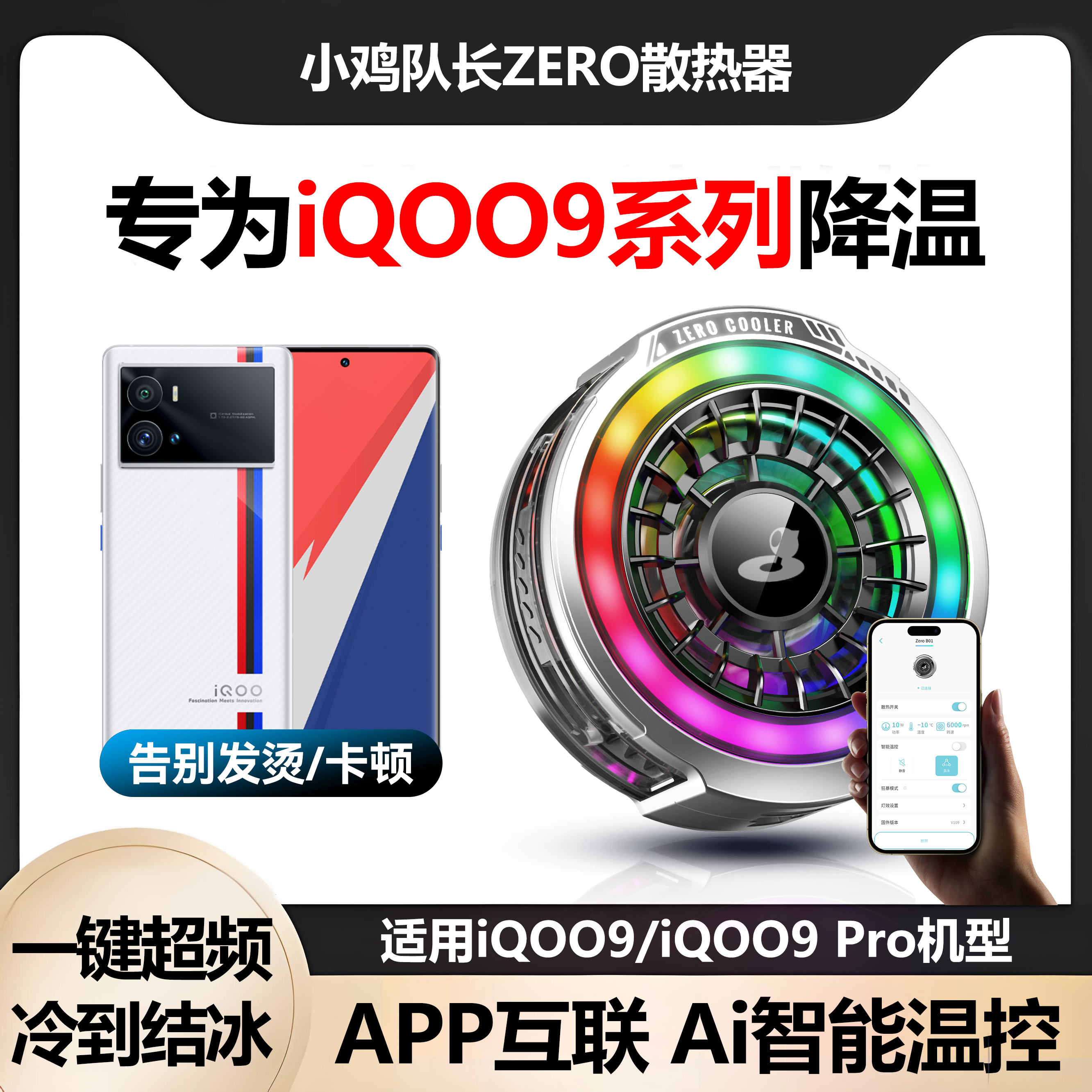小鸡队长iQOO9全系列手机散热器