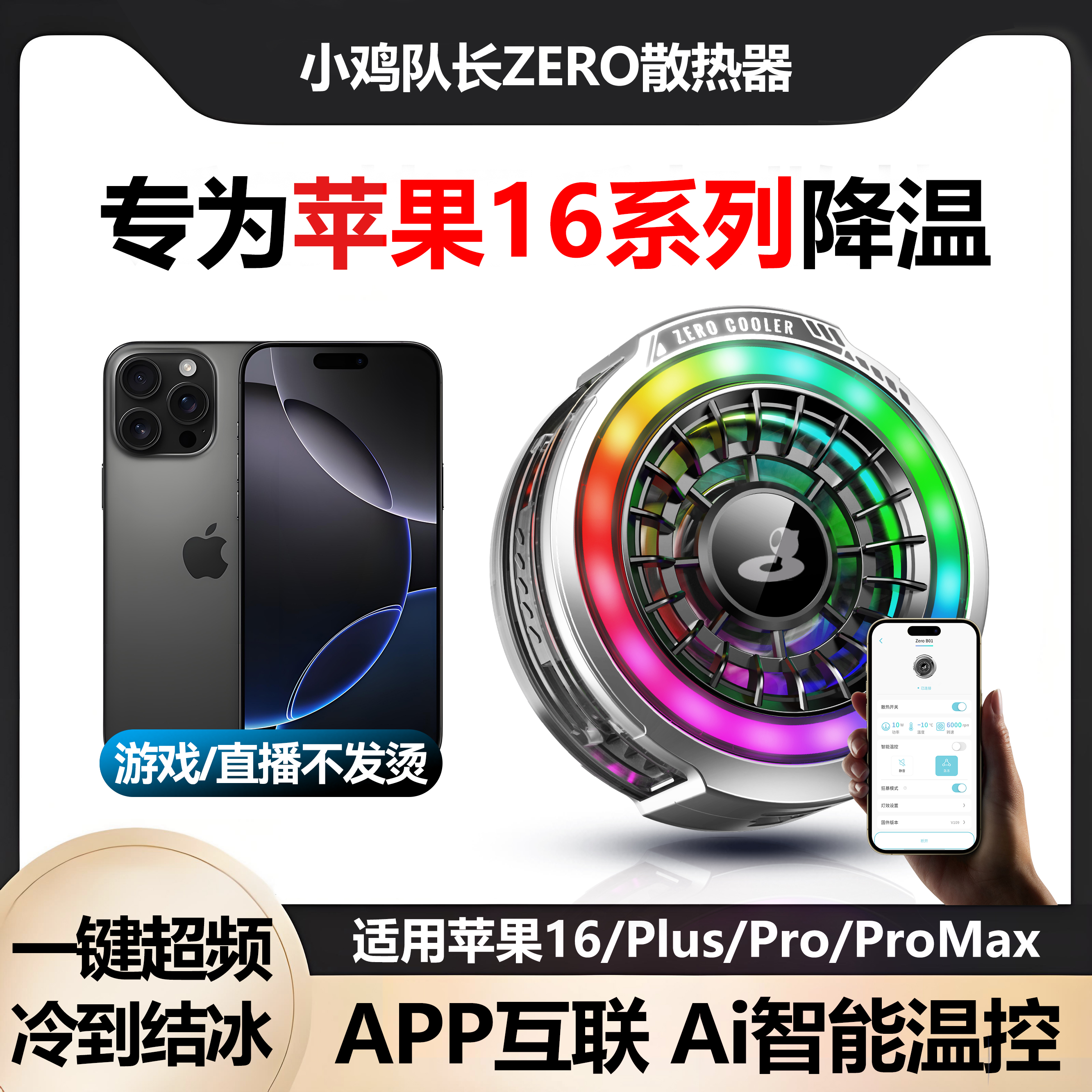 小鸡队长ZERO适用iPhone16promax手机散热苹果专用16pm降温神器Plus半导体制冷磁吸打游戏直播静音不插电无线