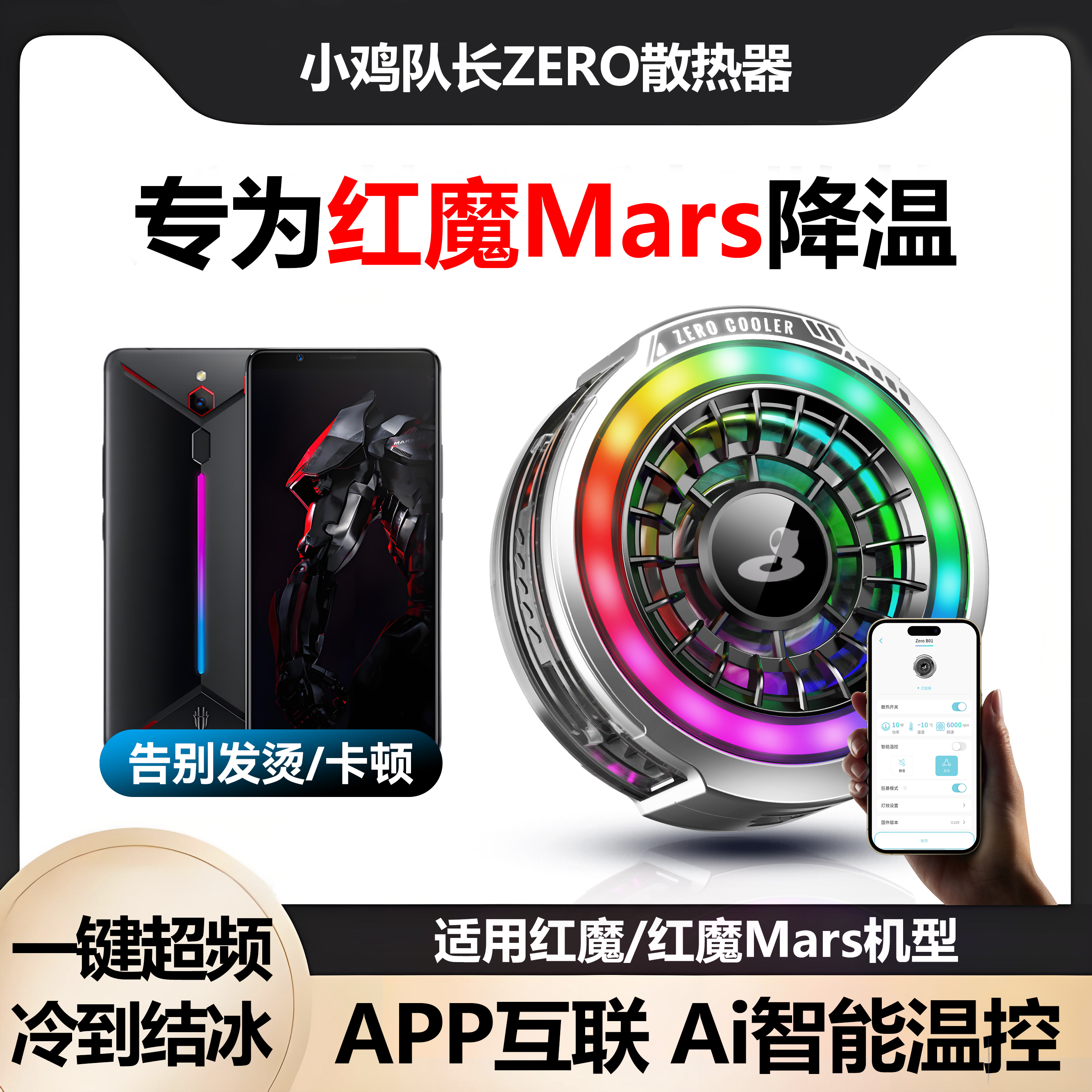 小鸡队长红魔Mars系列手机散热器