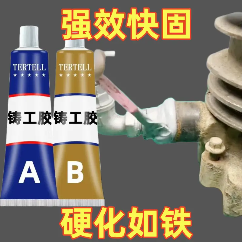 铸工胶防水耐高温替代焊接的金属胶 油箱修补粘接胶耐高温 ab胶