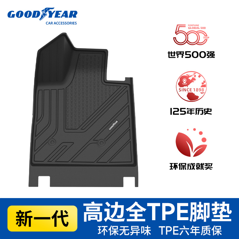 固特异全TPE高边脚垫适用于乐道