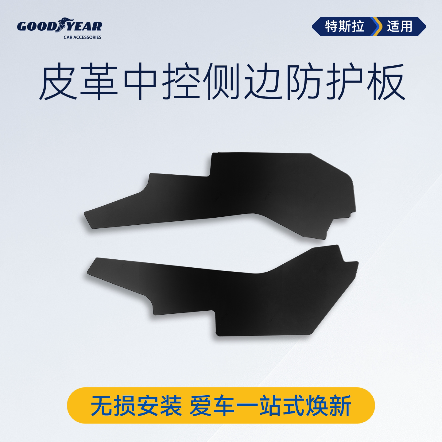 固特异特斯拉ModelY/L防踢垫