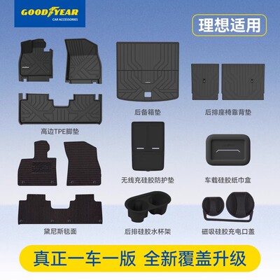 固特异TPE汽车脚垫理想L6L7L8L9