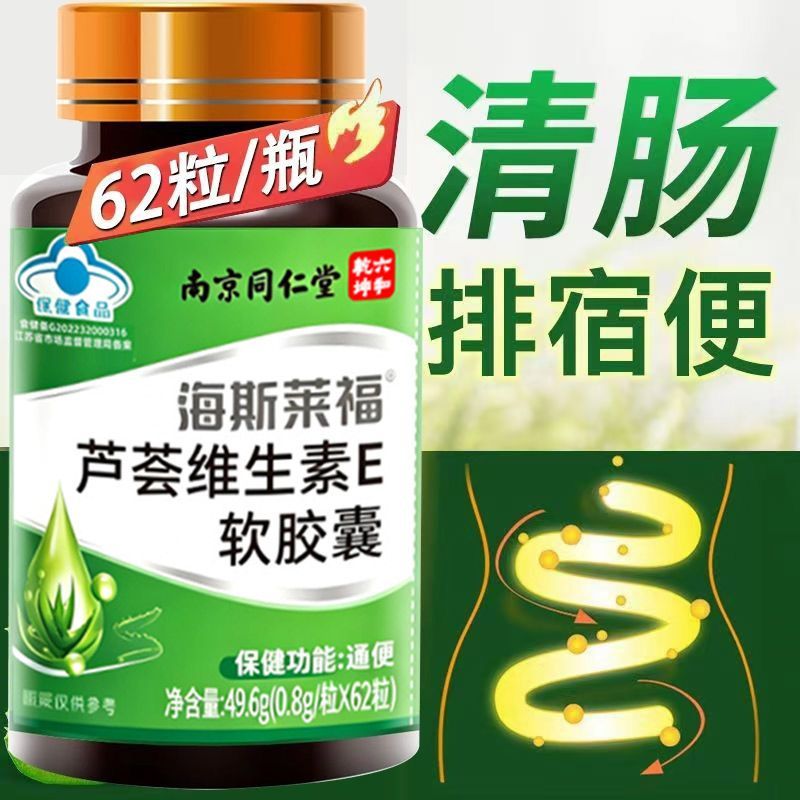 南京同仁堂海斯莱福芦荟维生素E软胶囊温和便通蓝帽润肠正品保障