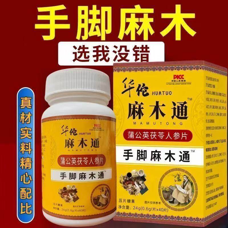 华佗麻木通片四肢麻木老人晚上睡觉专手脚麻木关节疼痛手指尖麻