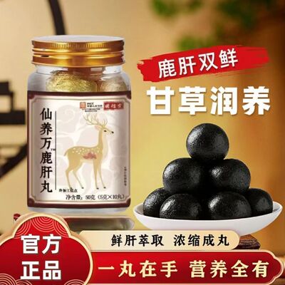 【全新升级版仙养万鹿肝丸仙养方同款高浓缩梅花鹿鹿肝丸5g*10丸