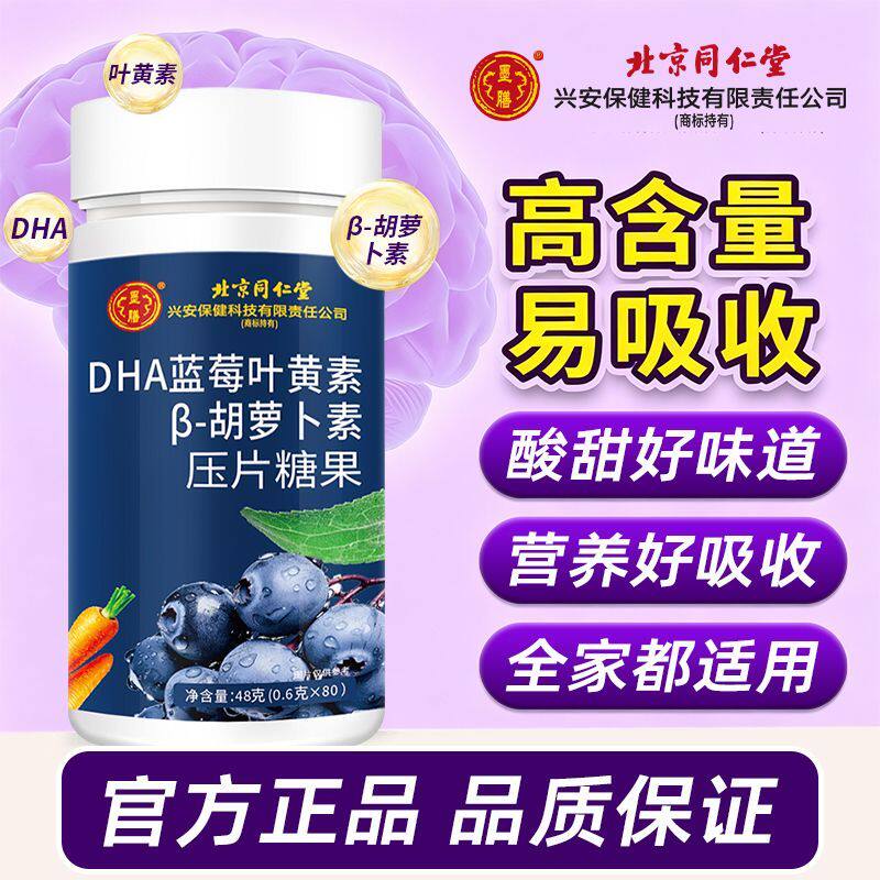 北京同仁堂蓝莓叶黄素酯片黑加仑官方正品中老年儿童成人通用压片