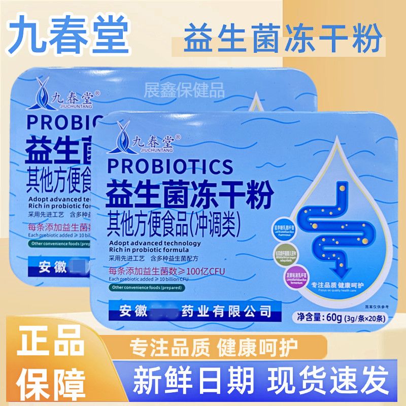 九春堂益生菌冻干粉铁盒纸盒方便食品冲调安徽阜阳发货家用1盒60g