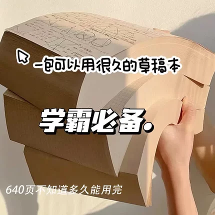 草稿本按斤卖巨厚学霸推荐敲实惠草稿纸加厚学生空白本原木草稿纸