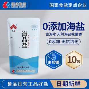10不加碘未无抗结剂食用盐 鲁晶天然海晶盐270g 0添加食用盐